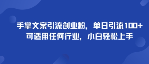 手掌文案引流创业粉，单日引流100+，可适用任何行业，小白轻松上手-吾藏分享