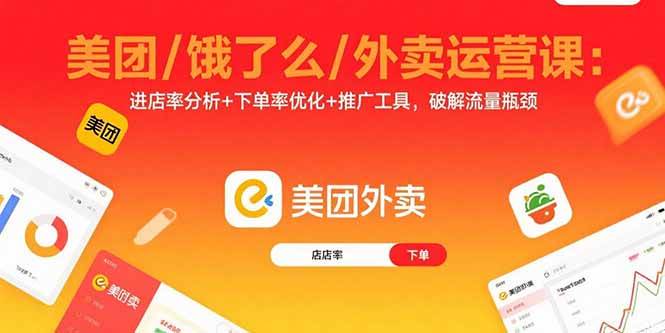 （15945期）美团/饿了么/外卖运营课：进店率分析+下单率优化+推广工具，破解流量瓶颈-吾藏分享