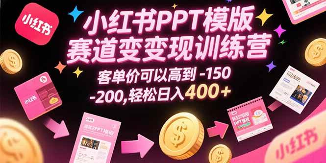 （15471期）小红书PPT模版赛道变现训练营，客单价可以高到150-200，轻松日入400+-吾藏分享