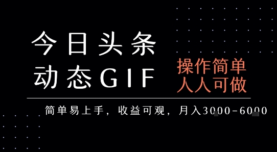 今日头条发布动态表情包，简单易上手，人人可做，月收益3-6k-吾藏分享