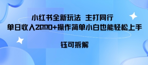 小红书同行项目，单日收益多张小白可轻松上手-吾藏分享