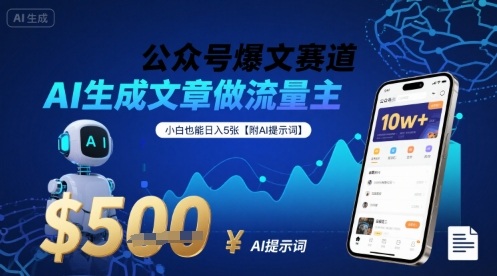 公众号爆文赛道，AI生成文章做流量主，小白也能日入5张【附AI提示词】-吾藏分享