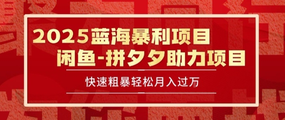 2025 最新闲鱼蓝海暴利项目 快速粗暴让你月入过1W不是梦，保姆级教程【揭秘】-吾藏分享