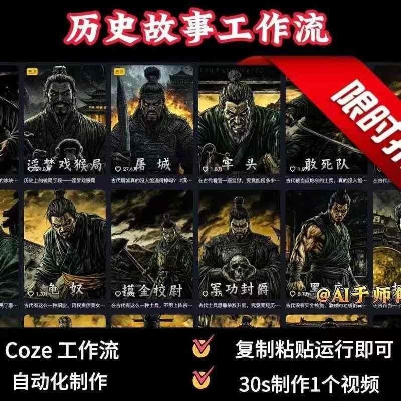 COZE扣子工作流一键生成历史人物一生的视频，复制粘贴运行即可，30s制作1个视频-吾藏分享