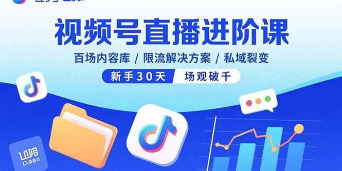 （15930期）视频号直播进阶课，百场内容库/限流解决方案/私域裂变，新手30天场观破千-吾藏分享