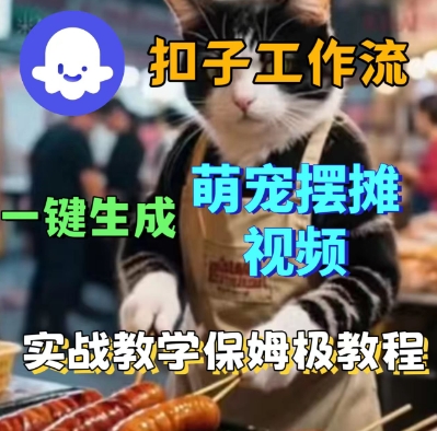 Coez扣子工作流一键生成萌宠摆摊短视频，实战保姆级教学-吾藏分享
