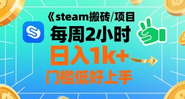 steam搬砖项目每周2小时日入1k+收益核心玩法，手把手教你，门槛低好上手-吾藏分享