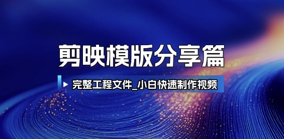 剪映模版分享篇_完整工程文件，小白快速制作高端视频-渝渝网创