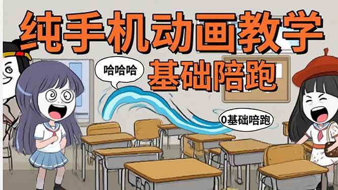 （15702期）手机沙雕动画：制作流程全解析，爆笑文案创作技巧，基础软件操作指南-吾藏分享