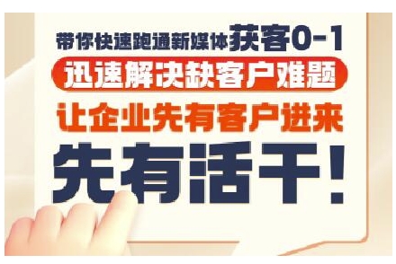 抖音短视频广告投放获客实操营，带你快速跑通新媒体获客0-1，迅速解决缺客户难题-渝渝网创