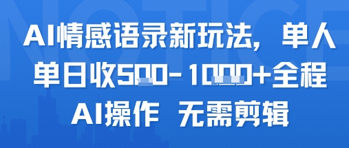 AI情感语录新玩法，单人单日收5张+全程AI操作 无需剪辑-吾藏分享