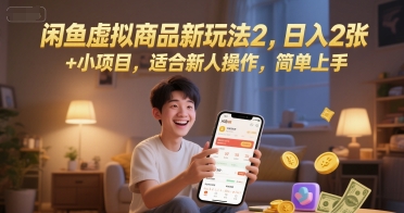 闲鱼虚拟商品新玩法2，日入2张 +小项目，适合新人操作，简单上手-渝渝网创