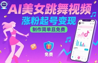 AI美女跳舞视频，涨粉起号变现，制作简单且免费-吾藏分享