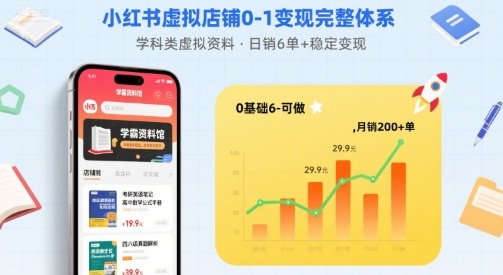 小红书虚拟店铺0-1变现完整体系：卖学科类虚拟资料，一天6张+，很稳定【已完结】-吾藏分享