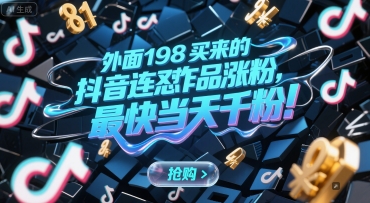 外面198买来的抖音连怼作品涨粉，最快当天千粉-吾藏分享