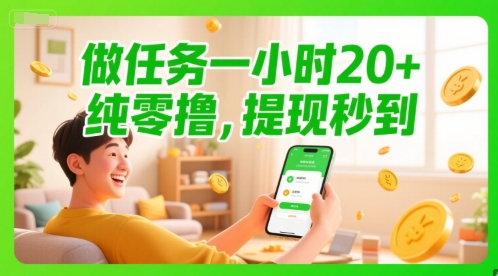 做任务一小时20+，纯零撸，提现秒到-渝渝网创