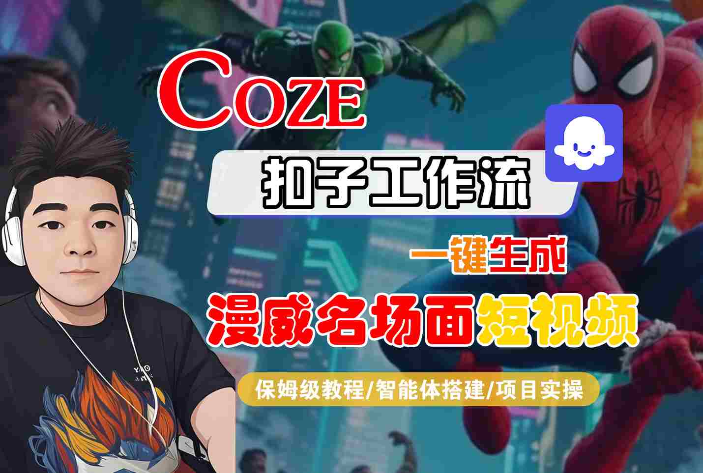 COZE扣子工作流一键生成漫威名场面短视频，保姆级教程-智能体搭建-项目实操-吾藏分享