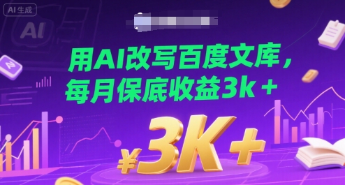 用AI改写百度文库，每月保底收益3k+-吾藏分享