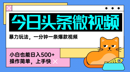 今日头条AI微视频玩法，最新前沿变现玩法拆解，零门槛，新手轻松日入5张-吾藏分享