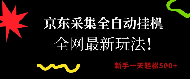 京东采集全自动挂G项目，全网最新玩法新手一天轻松5张【揭秘】-吾藏分享