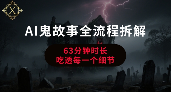 AI鬼故事从0到1全流程拆解，非常详细，全是干货-吾藏分享