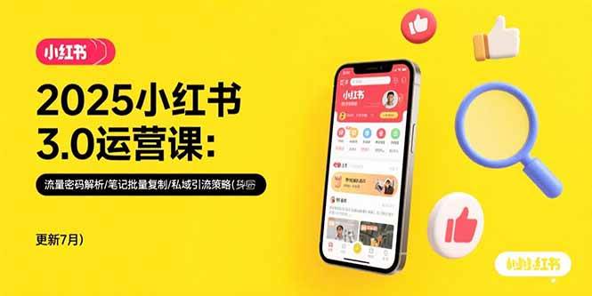 （15502期）2025小红书3.0运营课：流量密码解析/笔记批量复制/私域引流策略(更新7月)-吾藏分享