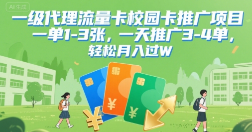 一级代理流量卡校园卡推广项目，一单1-3张，一天推广3-4单，轻松月入过W-吾藏分享