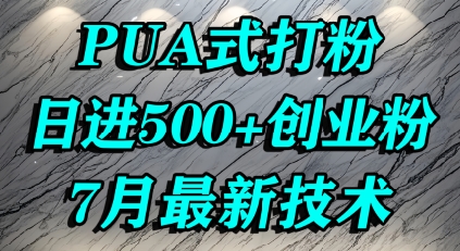 怎么打创业粉，PUA制造焦虑，单人日引500+精准流量-吾藏分享