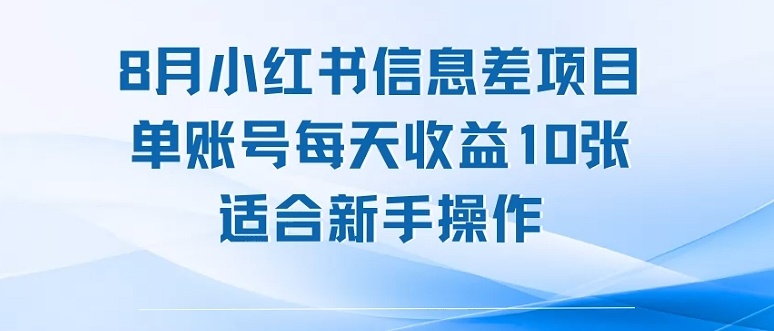 8月小红书信息差项目，单账号每天收益10张，适合新手操作-吾藏分享