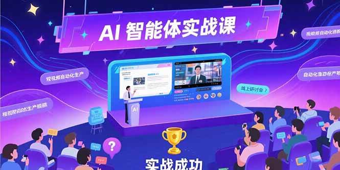 （15397期）AI智能体实战-7月新课，提示词工程基础，Coze平台搭建，短视频自动化生产-吾藏分享