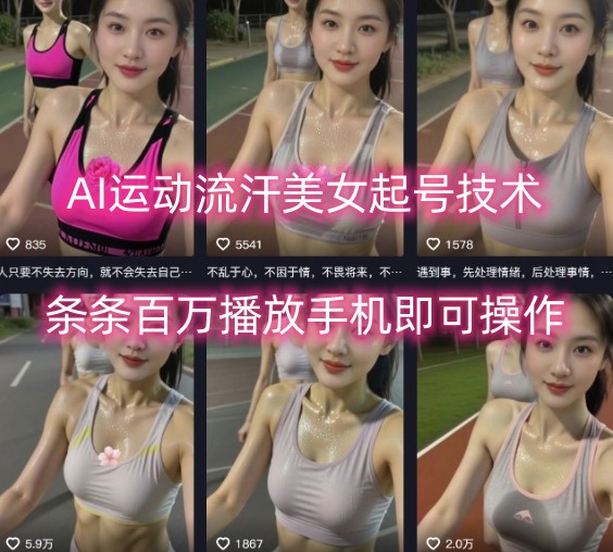 AI运动流汗美女起号技术，条条百W播放，手机即可操作-吾藏分享