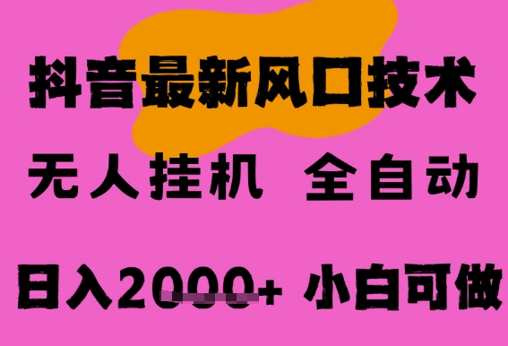 最新抖音无人直播挂G掘金，纯暴力项目，小白可玩，长期稳定，全自动运行日入2k+，可批量操作【揭秘】-吾藏分享