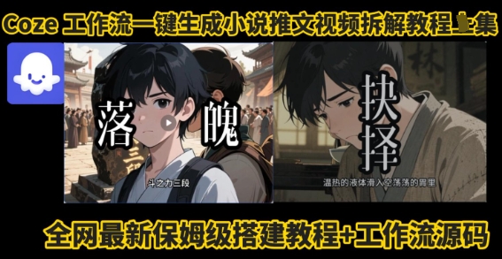 coze工作流一键生成小说推文视频搭建拆解教程，无需剪辑，无需拍摄写文案智能体拆解-吾藏分享