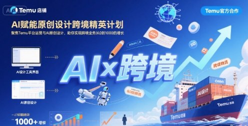 AI赋能原创设计跨境精英计划，聚焦Temu台运营与AI原创设计，助你实现跨境业务从0到1000的增长-吾藏分享