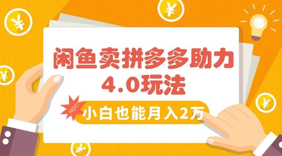 （15634期）闲鱼卖拼多多助力项目4.0玩法，蓝海市场小白也能日入1000-吾藏分享