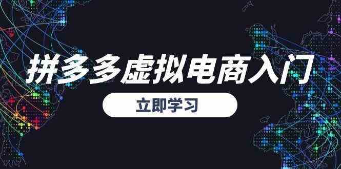 拼多多虚拟电商入门，精准选品方法论，无货源模式起盘技巧-渝渝网创