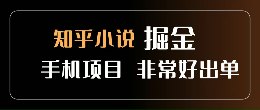 （15628期）知乎图文小说掘金项目 非常好出单 用手机就可以做 新手一天轻松500+-吾藏分享