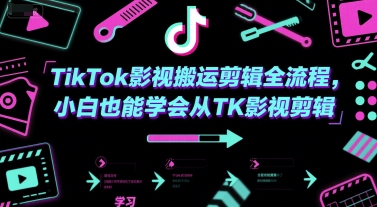 TikTok影视搬运剪辑全流程，小白也能学会从TK影视剪辑-吾藏分享