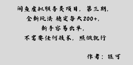 闲鱼虚拟服务类项目，全新玩法稳定每天2张+，新手容易出单，不需要任何技术，照做就行-吾藏分享