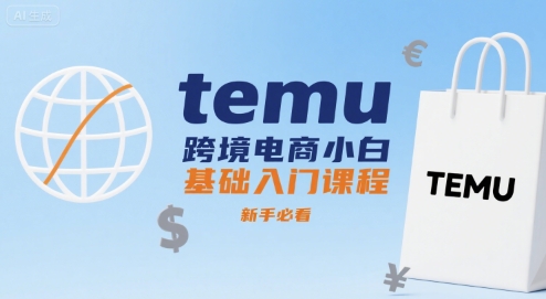 temu跨境电商小白基础入门课程，新手必看-吾藏分享
