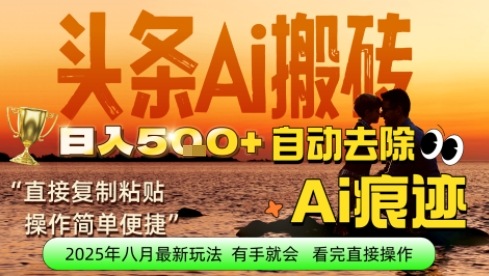 每日轻松挣取5张+今日头条文章直接复制粘贴：零门槛副业首选，AI智能助手一键去除Ai痕迹-吾藏分享