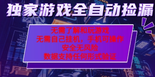 游戏全自动捡漏项目，最新独家玩法，每天操作几十分钟，无任何难度，当天见收益【揭秘】-吾藏分享