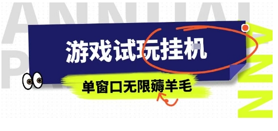全网首发试玩挂G项目，全自动运行单窗口无上限，纯0撸本人亲测一天可薅100米【揭秘】-吾藏分享