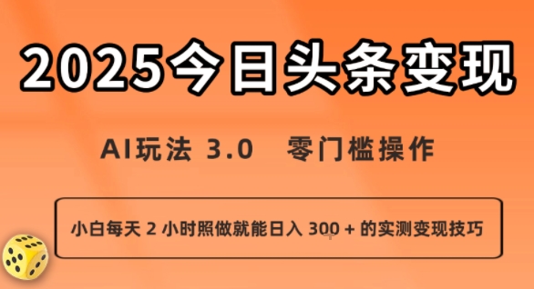 今日头条新玩法：AI玩法 3.0.零门槛操作，小白每天 2 小时照做就能日入3张 + 的实测变现技巧-吾藏分享