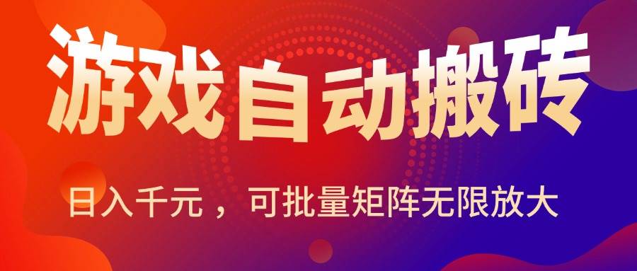 图片[1]_（15564期）暑假三款热门游戏自动搬砖，日入千元 ，可批量矩阵无限放大_菜菜笔记