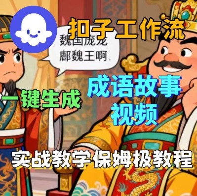 Coze扣子智能体工作流一键生成成语故事短视频，保姆级实战搭建教学-吾藏分享