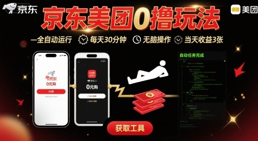 京东美团平台最新0撸玩法，全自动挂G，每天30分钟，无脑操作，当天收益3张【揭秘】-吾藏分享