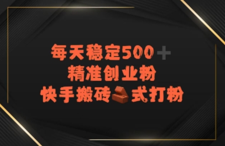 快手搬砖式打粉，每天稳定500+精准创业粉-吾藏分享