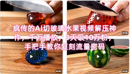 席卷全网！疯传的AI切玻璃水果视频解压神作，千万播放，3天吸10万粉，手把手教你复刻流量密码-吾藏分享