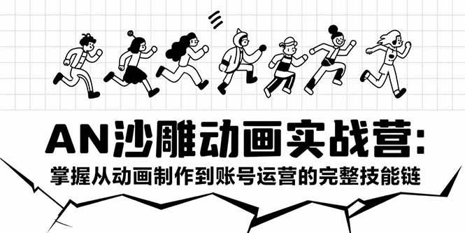 （15425期）AN沙雕动画实战营：掌握从动画制作到账号运营的完整技能链-吾藏分享